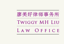 Twiggy MH Liu Law Office
